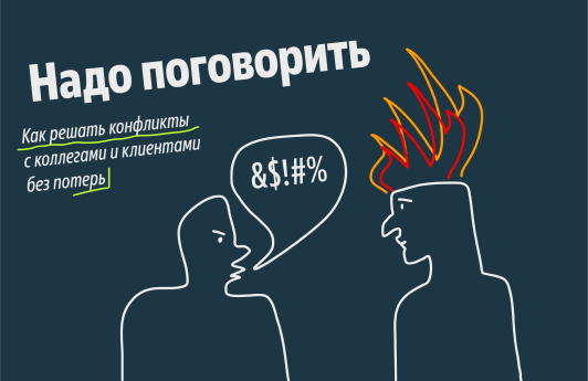 Обложка курса «Надо поговорить. Как решать конфликты с клиентами и коллегами без потерь»