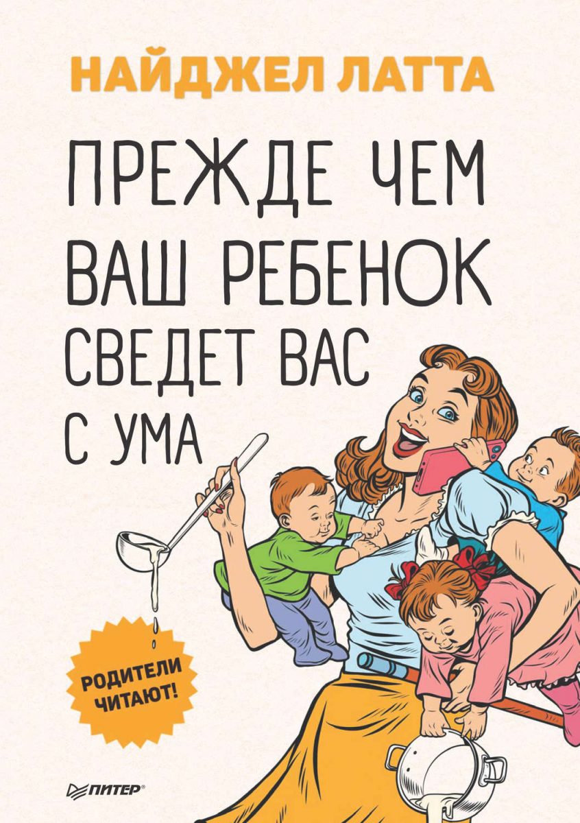 Прежде чем ваш ребёнок сведёт вас с ума, Найджел Латта